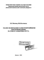 book Алмазне шліфування з електроерозійними керуючими діями на робочу поверхню круга
