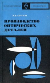 book Производство оптических деталей