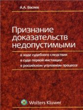 book Признание доказательств недопустимыми в ходе судебного следствия в суде первой инстанции в российском уголовном процессе