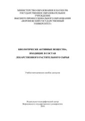 book Биологически активные вещества, входящие в состав лекарственного растительного сырья