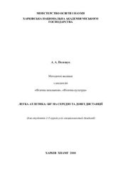 book Легка атлетика: Біг на середні та довгі дистанції