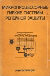 book Микропроцессорные гибкие системы релейной защиты