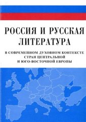 book Россия и русская литература в современном духовном контексте стран Центральной и Юго-Восточной Европы