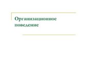 book Организационное поведение