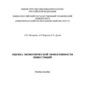 book Оценка экономической эффективности инвестиций
