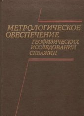 book Метрологическое обеспечение геофизических исследований скважин