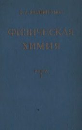 book Физическая химия Книга 1