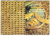 book Золотые звери из долины царей