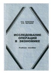 book Исследование операций в экономике