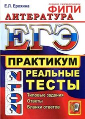 book ЕГЭ 2012. Литература. Практикум по выполнению типовых тестовых заданий ЕГЭ