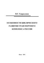 book Особенности циклического развития транспортного комплекса России