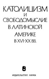 book Католицизм и свободомыслие в Латинской Америке в XVI-XX вв. Документы и материалы