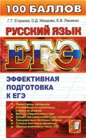 book ЕГЭ. Русский язык. Эффективная подготовка к ЕГЭ