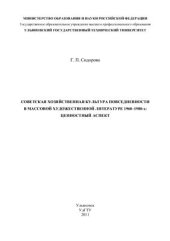 book Советская хозяйственная культура повседневности в массовой художественной литературе 1960-1980-х: ценностный аспект