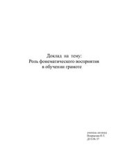 book Доклад - формированию фонематического слуха