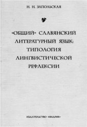 book Общий славянский литературный язык. Типология лингвистической рефлексии