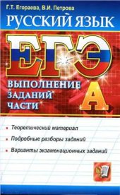 book ЕГЭ. Русский язык. Выполнение заданий части А