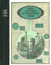 book Книга для чтения по органической химии