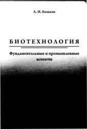 book Биотехнология. Фундаментальные и промышленные аспекты