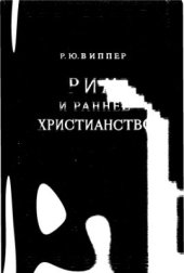 book Рим и раннее христианство