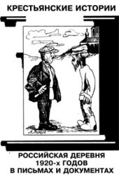 book Крестьянские истории. Российская деревня 1920-х годов в письмах и документах
