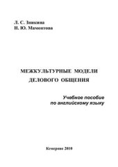 book Межкультурные модели делового общения