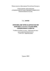 book Криминалистическая рефлексия в процессах расследования, обвинения и защиты