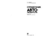 book Справочник автолюбителя