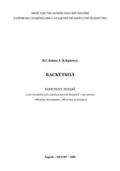 book Конспект лекцій з дисципліни Баскетбол