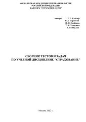 book Сборник тестов и задач по учебной дисциплине Страхование