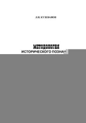 book Методология исторического познания. Академизм и постмодернизм