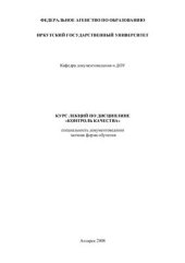 book Курс лекций по дисциплине Контроль качества
