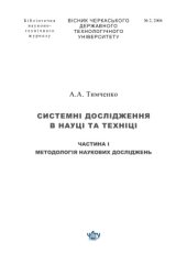 book Системні дослідження в науці та техніці. Частина I. Методологія наукових досліджень
