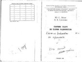 book Сборник задач по теории радиосистем