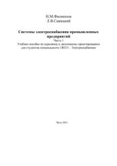 book Системы электроснабжения промышленных предприятий. Часть 1