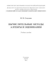 book Вычислительные методы алгебры и оценивания: учебное пособие