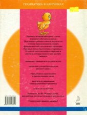 book Программа развития и обучения дошкольника. Трудные звуки. Грамматика в картинках. Звуки З, З', Ц. Для детей 4-6 лет