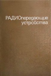 book Радиопередающие устройства