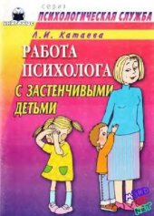 book Работа психолога с застенчивыми детьми