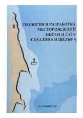 book Геология и разработка месторождений нефти и газа Сахалина и шельфа