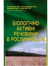 book Біологічно активні речовини в рослинництві