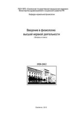 book Введение в физиологию высшей нервной деятельности: Вопросы и ответы