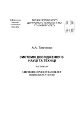 book Системні дослідження в науці та техніці. Частина ІV. Системне проектування АСУ на прикладі АСУ-зв'язок