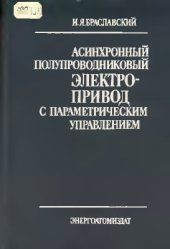 book Асинхронный полупроводниковый электропривод с параметрическим управлением