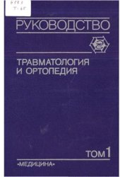 book Травматология и ортопедия. Тома 1-3