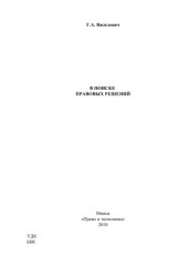 book В поиске правовых решений