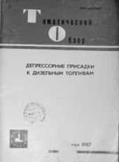 book Депрессорные присадки к дизельным топливам