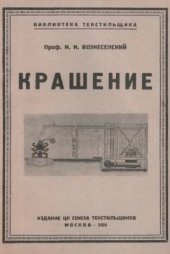 book О крашении. Химическая технология волокнистых веществ