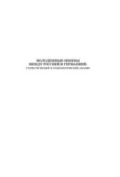 book Молодежные обмены между Россией и Германией: статистический и социологический анализ