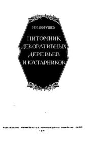 book Питомник декоративных деревьев и кустарников